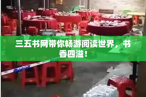 三五书网带你畅游阅读世界，书香四溢！