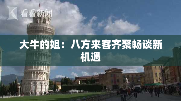 大牛的姐：八方来客齐聚畅谈新机遇