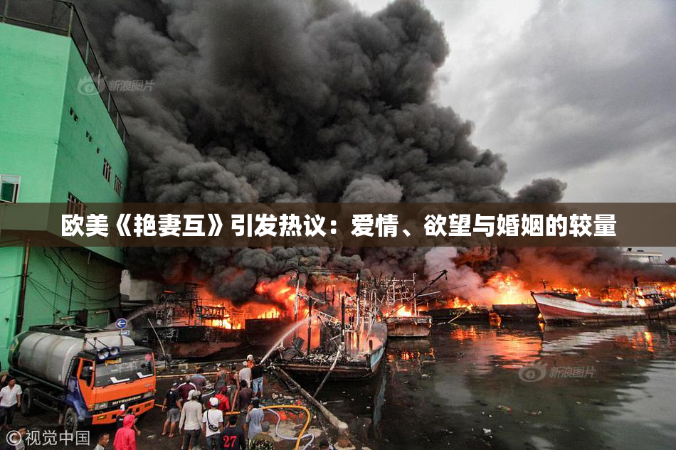 欧美《艳妻互》引发热议：爱情、欲望与婚姻的较量