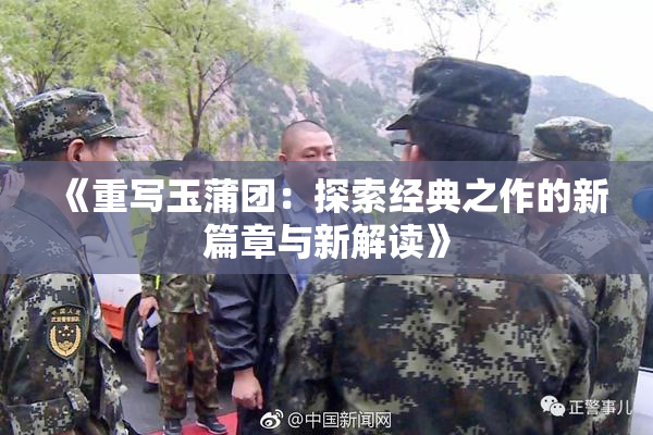 《重写玉蒲团：探索经典之作的新篇章与新解读》