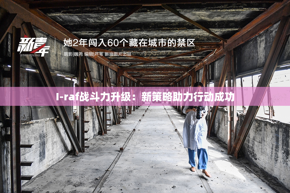I-raf战斗力升级：新策略助力行动成功
