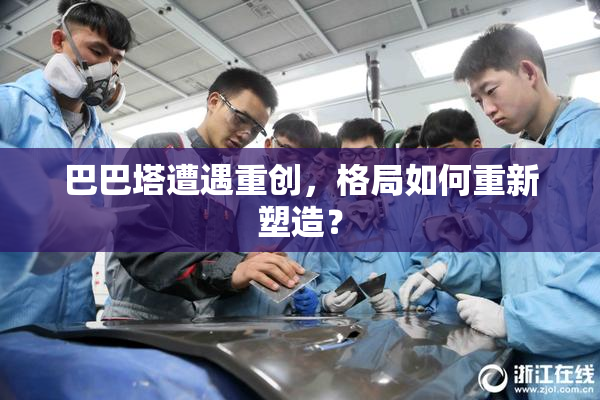 巴巴塔遭遇重创，格局如何重新塑造？