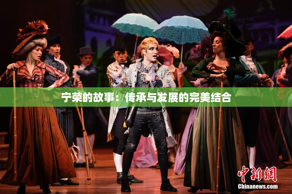 宁荣的故事：传承与发展的完美结合