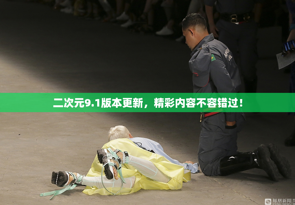 二次元9.1版本更新，精彩内容不容错过！