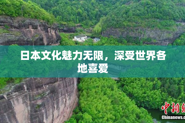 日本文化魅力无限，深受世界各地喜爱