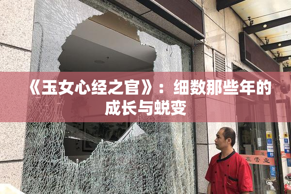 《玉女心经之官》：细数那些年的成长与蜕变