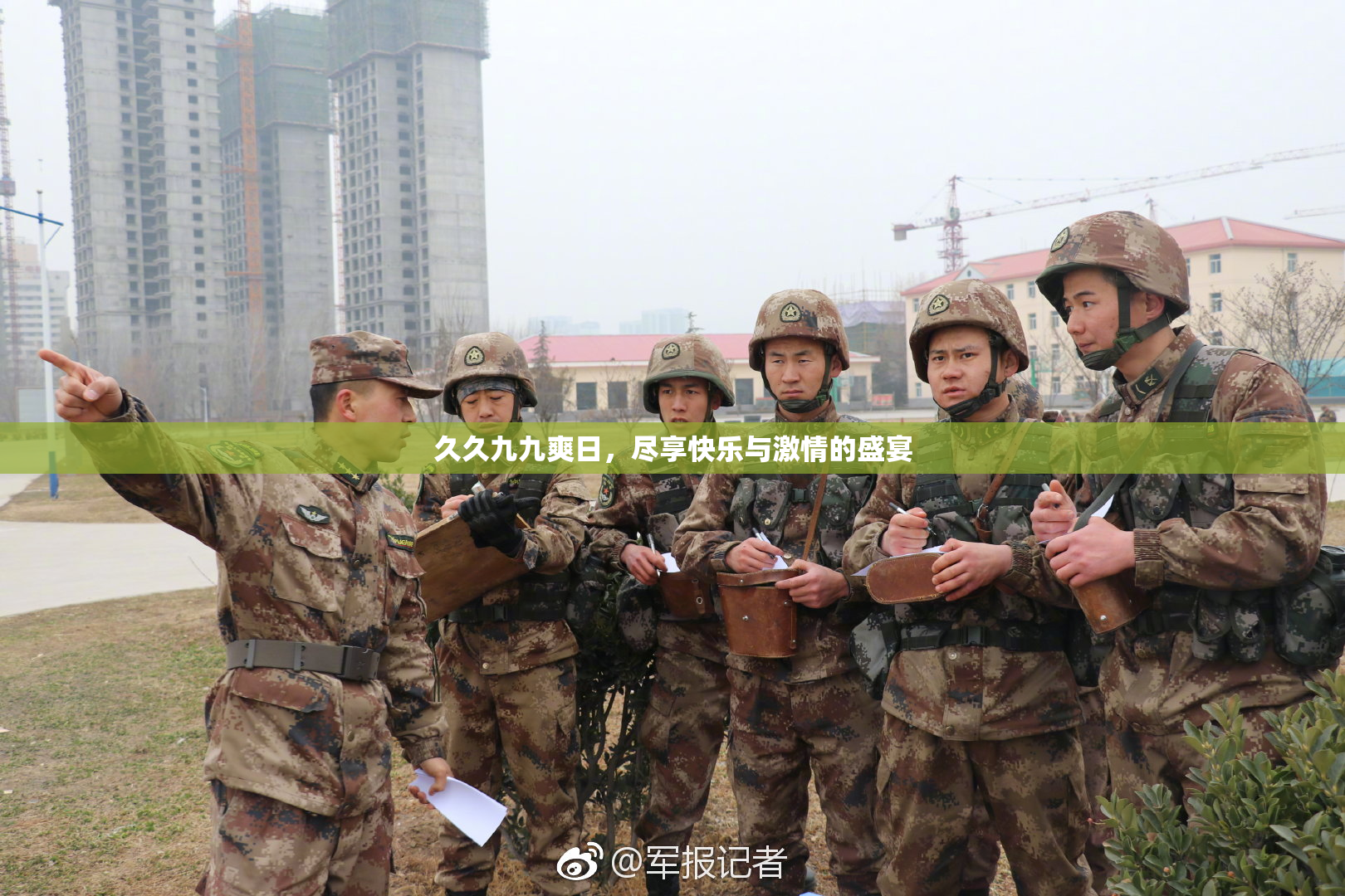久久九九爽日，尽享快乐与激情的盛宴