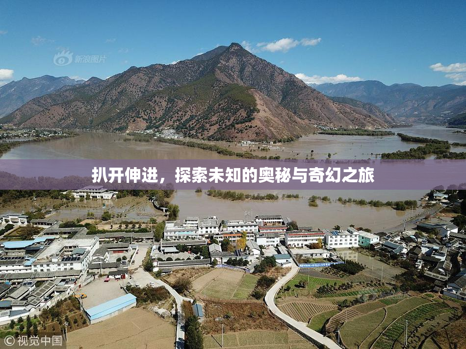 扒开伸进，探索未知的奥秘与奇幻之旅