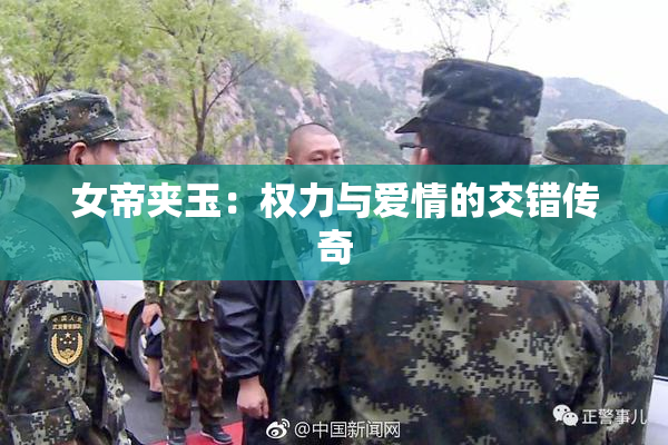 女帝夹玉：权力与爱情的交错传奇