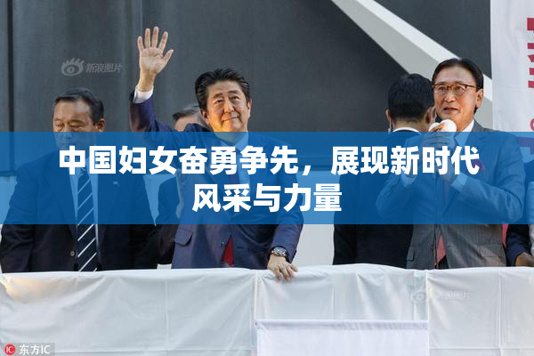 中国妇女奋勇争先，展现新时代风采与力量