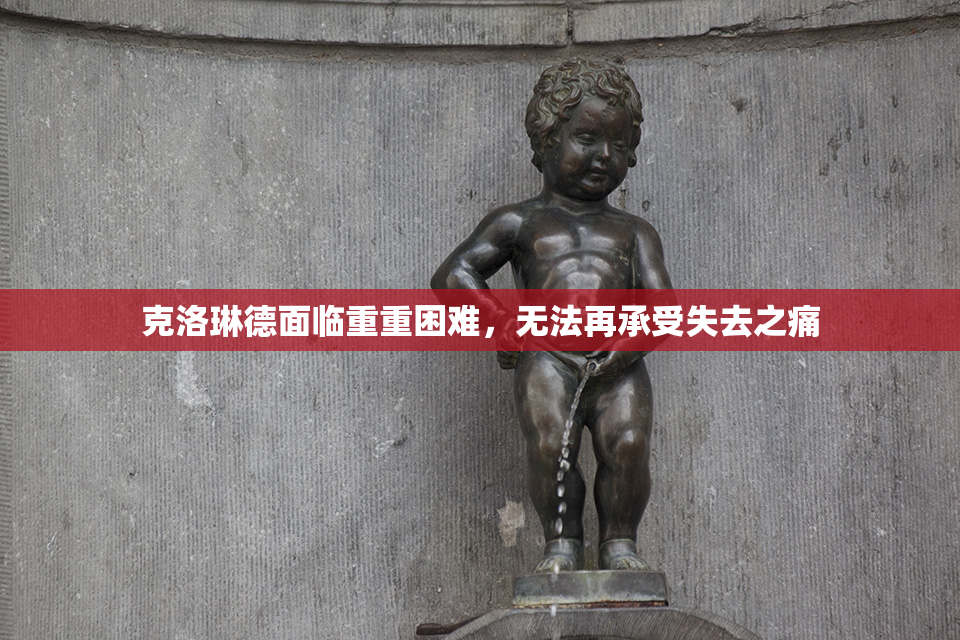 克洛琳德面临重重困难，无法再承受失去之痛
