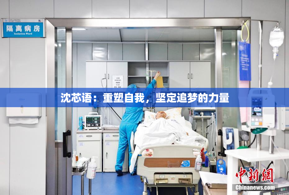 沈芯语：重塑自我，坚定追梦的力量