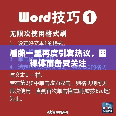 后藤一里再度引发热议，因裸体而备受关注