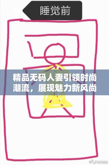 精品无码人妻引领时尚潮流，展现魅力新风尚