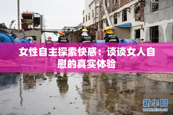 女性自主探索快感：谈谈女人自慰的真实体验