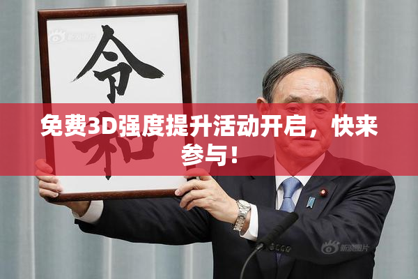 免费3D强度提升活动开启，快来参与！