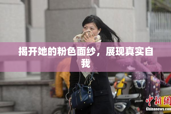 揭开她的粉色面纱，展现真实自我