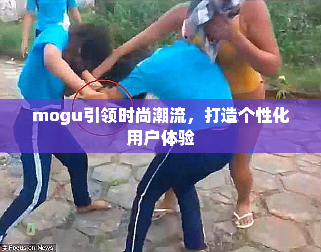 mogu引领时尚潮流，打造个性化用户体验