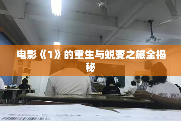 电影《1》的重生与蜕变之旅全揭秘
