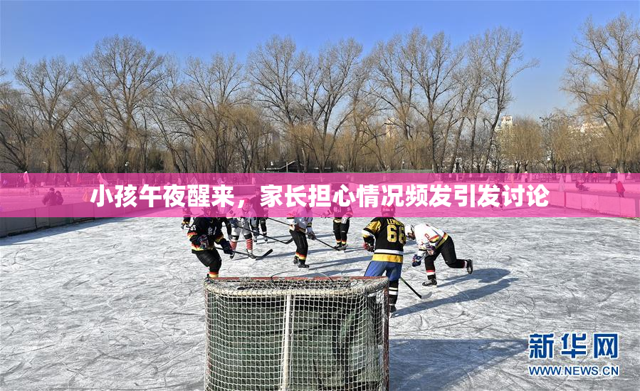 小孩午夜醒来，家长担心情况频发引发讨论