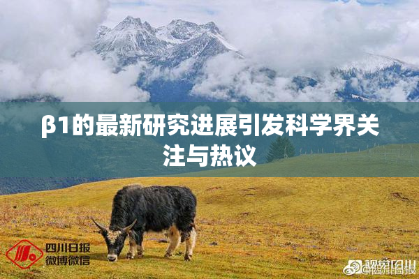 β1的最新研究进展引发科学界关注与热议