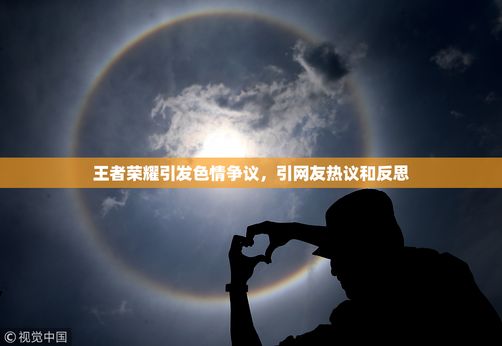 王者荣耀引发色情争议，引网友热议和反思