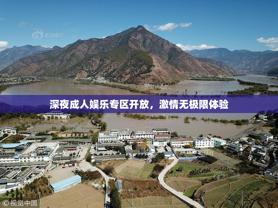 深夜成人娱乐专区开放，激情无极限体验