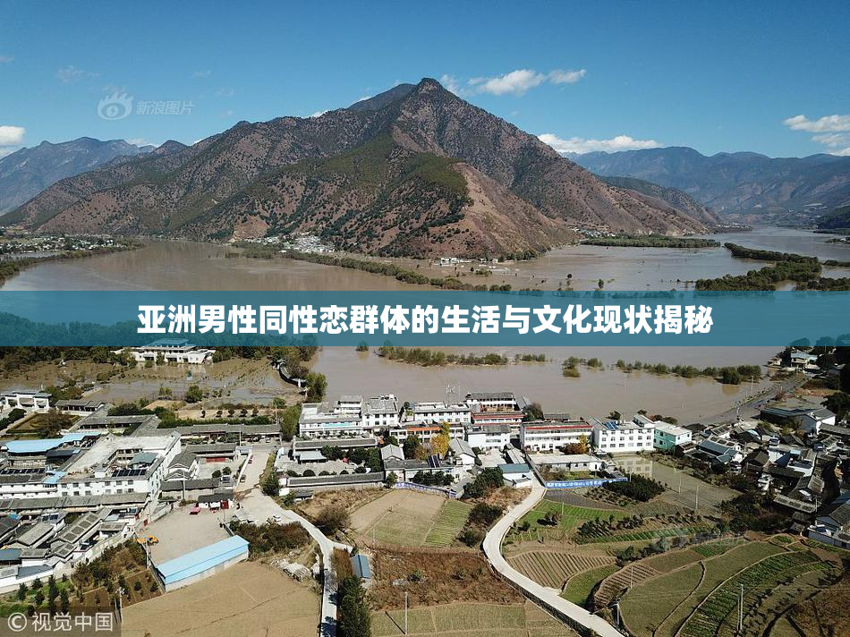 亚洲男性同性恋群体的生活与文化现状揭秘