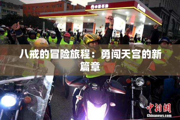 八戒的冒险旅程：勇闯天宫的新篇章