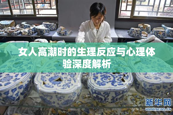 女人高潮时的生理反应与心理体验深度解析