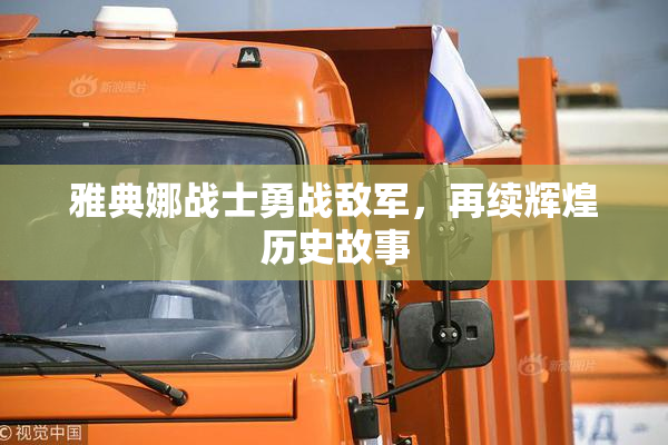雅典娜战士勇战敌军，再续辉煌历史故事