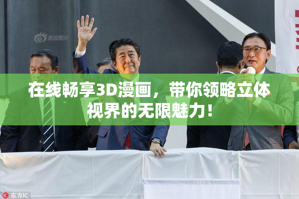 在线畅享3D漫画，带你领略立体视界的无限魅力！