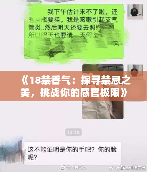 《18禁香气：探寻禁忌之美，挑战你的感官极限》