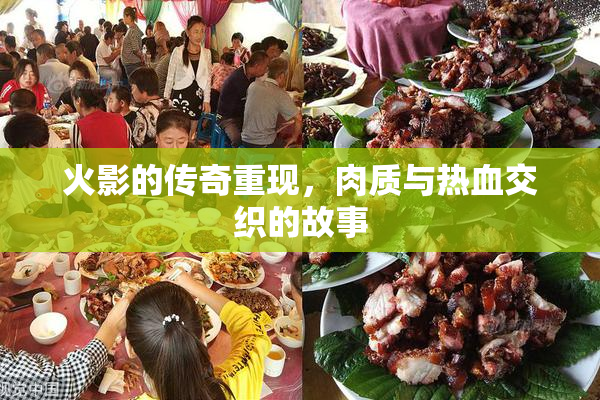 火影的传奇重现，肉质与热血交织的故事