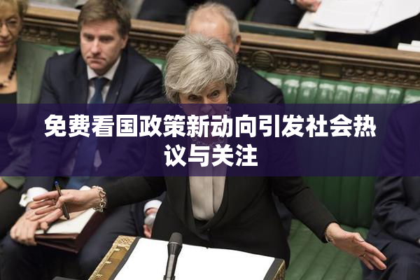 免费看国政策新动向引发社会热议与关注