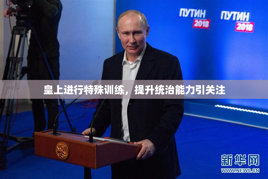 皇上进行特殊训练，提升统治能力引关注