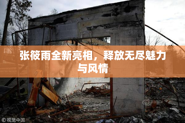 张筱雨全新亮相，释放无尽魅力与风情