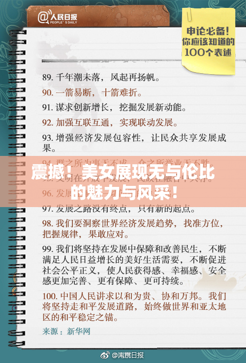 震撼！美女展现无与伦比的魅力与风采！