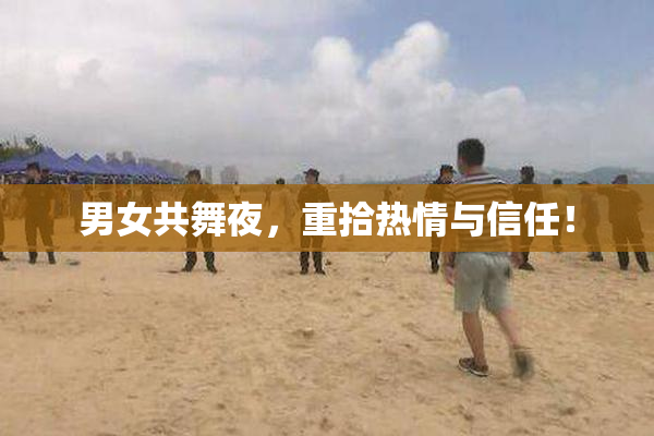 男女共舞夜，重拾热情与信任！