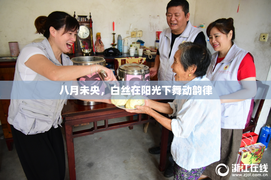 八月未央，白丝在阳光下舞动韵律