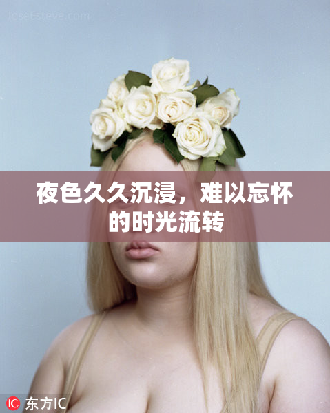 夜色久久沉浸，难以忘怀的时光流转