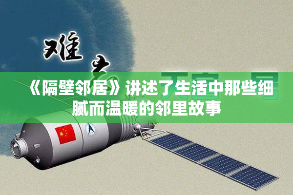 《隔壁邻居》讲述了生活中那些细腻而温暖的邻里故事