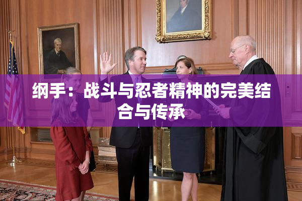 纲手：战斗与忍者精神的完美结合与传承