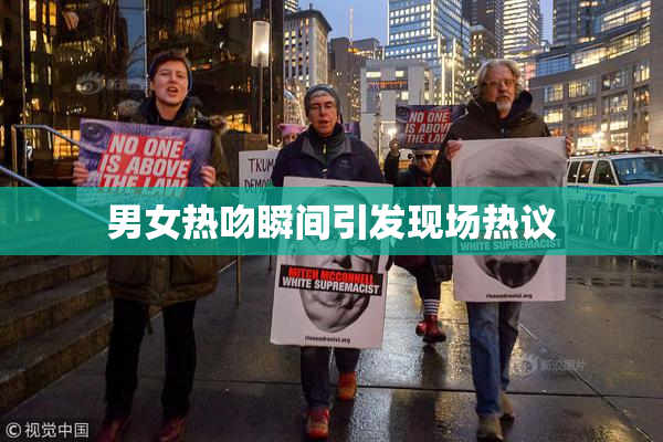 男女热吻瞬间引发现场热议