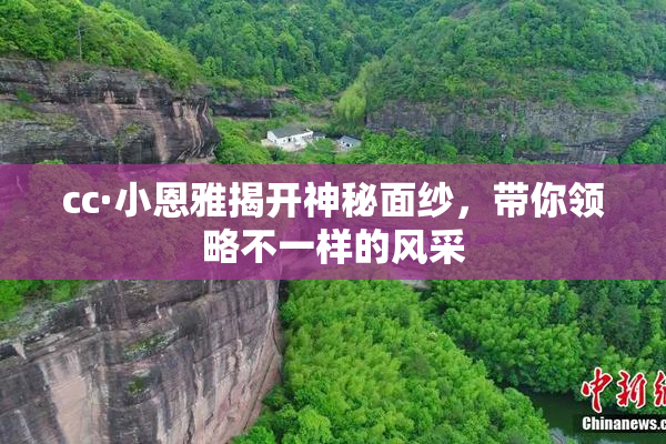 cc·小恩雅揭开神秘面纱，带你领略不一样的风采