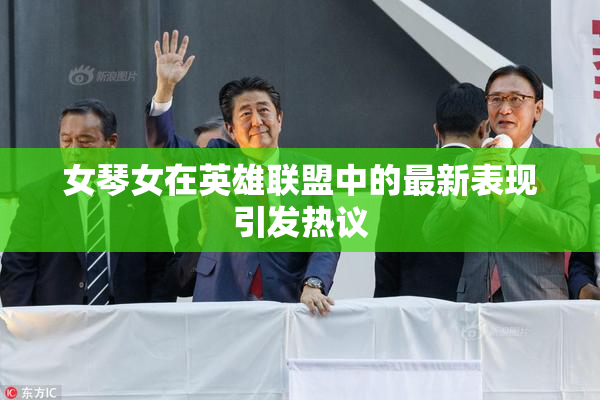 女琴女在英雄联盟中的最新表现引发热议