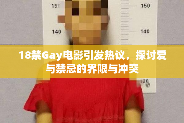 18禁Gay电影引发热议，探讨爱与禁忌的界限与冲突