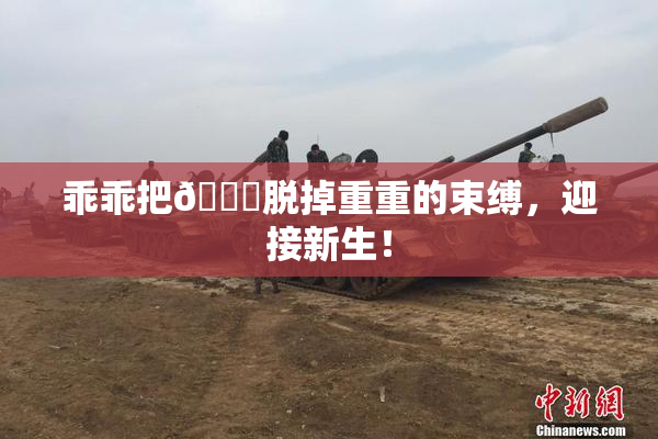 乖乖把👙脱掉重重的束缚，迎接新生！