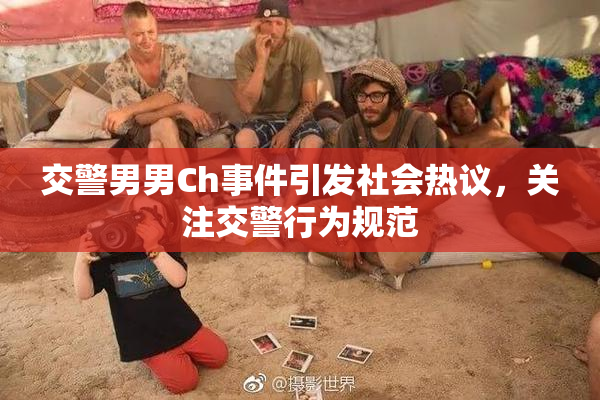 交警男男Ch事件引发社会热议，关注交警行为规范