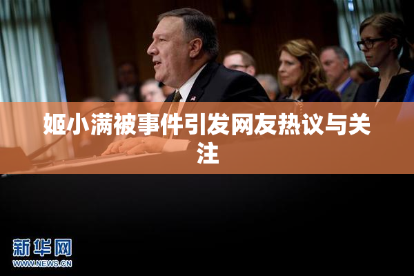 姬小满被事件引发网友热议与关注